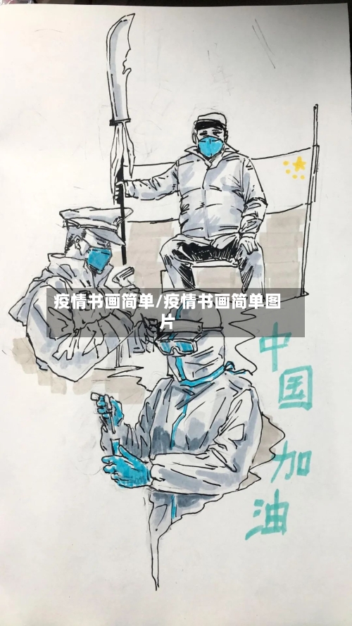 疫情书画简单/疫情书画简单图片-第3张图片