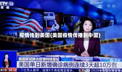 疫情传到美国(美国疫情传播到中国)-第2张图片
