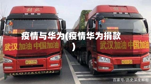 疫情与华为(疫情华为捐款)