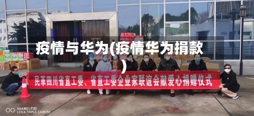 疫情与华为(疫情华为捐款)-第3张图片