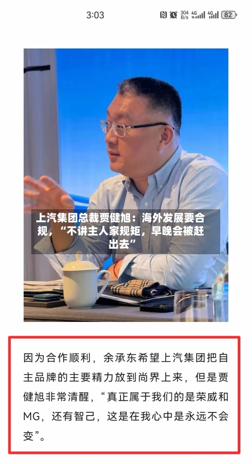 上汽集团总裁贾健旭：海外发展要合规，“不讲主人家规矩	，早晚会被赶出去	”-第2张图片