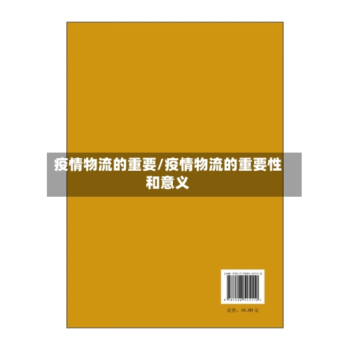 疫情物流的重要/疫情物流的重要性和意义-第3张图片