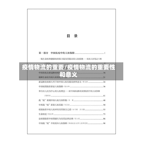 疫情物流的重要/疫情物流的重要性和意义