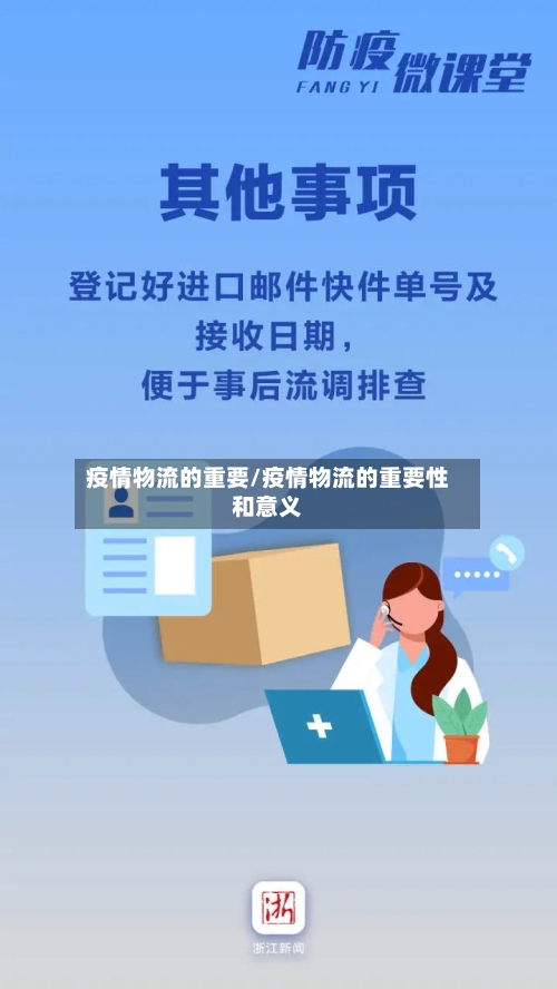 疫情物流的重要/疫情物流的重要性和意义-第2张图片