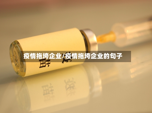 疫情拖垮企业/疫情拖垮企业的句子
