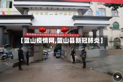 【蓝山疫情网,蓝山县新冠肺炎】-第2张图片