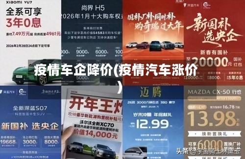 疫情车企降价(疫情汽车涨价)-第2张图片