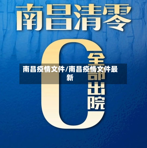 南昌疫情文件/南昌疫情文件最新
