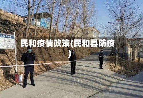 民和疫情政策(民和县防疫)