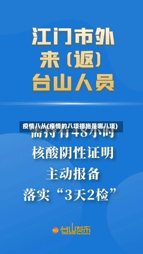 疫情八从(疫情的八项措施是哪八项)