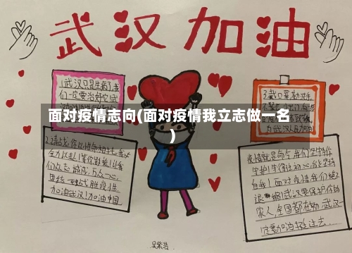 面对疫情志向(面对疫情我立志做一名)