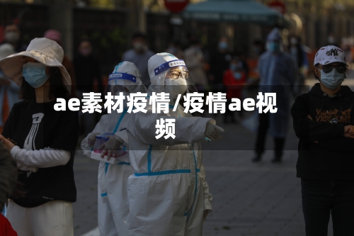 ae素材疫情/疫情ae视频-第2张图片