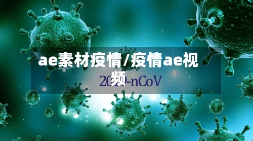 ae素材疫情/疫情ae视频