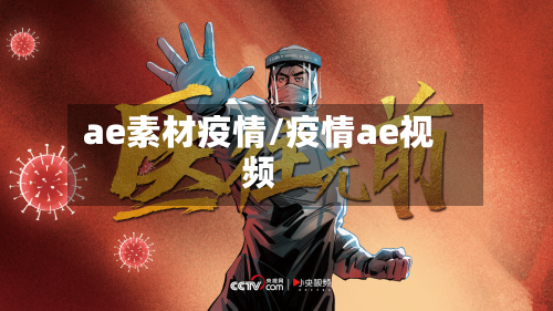 ae素材疫情/疫情ae视频-第3张图片