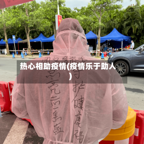 热心相助疫情(疫情乐于助人)-第2张图片
