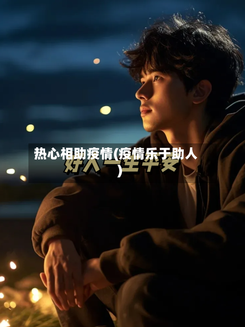 热心相助疫情(疫情乐于助人)