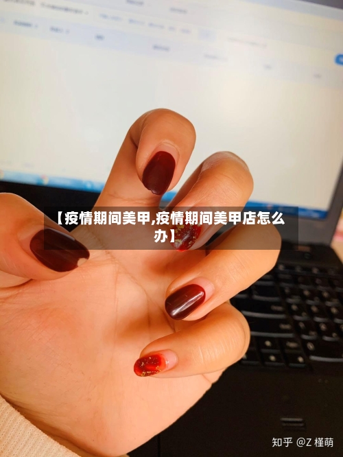【疫情期间美甲,疫情期间美甲店怎么办】