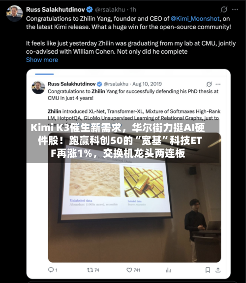 Kimi K3催生新需求，华尔街力挺AI硬件股！跑赢科创50的“宽基”科技ETF再涨1%，交换机龙头两连板-第2张图片
