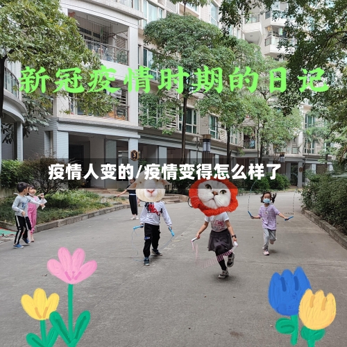 疫情人变的/疫情变得怎么样了