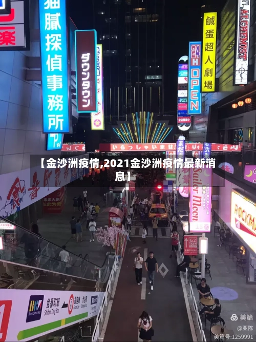【金沙洲疫情,2021金沙洲疫情最新消息】-第2张图片