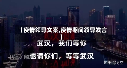 【疫情领导文案,疫情期间领导发言】