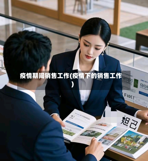 疫情期间销售工作(疫情下的销售工作)-第2张图片