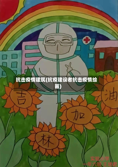抗击疫情建筑(抗疫建设者抗击疫情绘画)-第3张图片