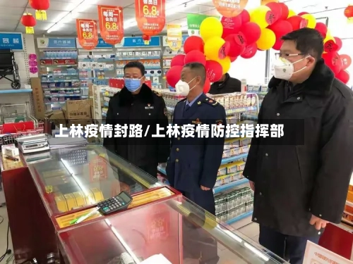 上林疫情封路/上林疫情防控指挥部