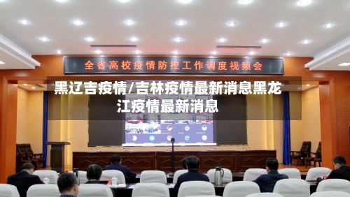 黑辽吉疫情/吉林疫情最新消息黑龙江疫情最新消息-第2张图片
