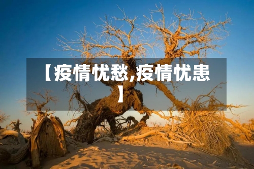 【疫情忧愁,疫情忧患】-第2张图片
