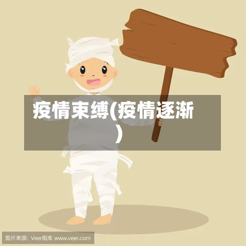 疫情束缚(疫情逐渐)