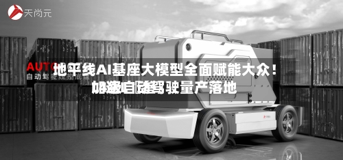 地平线AI基座大模型全面赋能大众！加速L〖叁〗、L4级自动驾驶量产落地