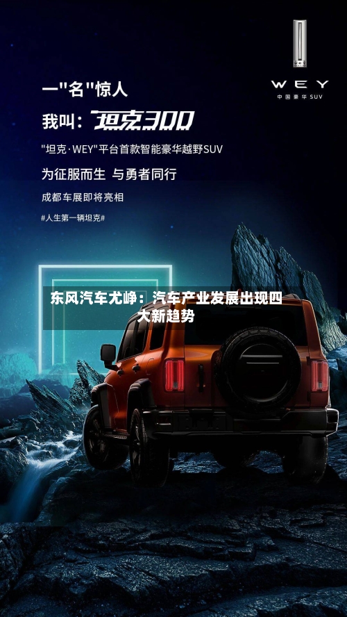 东风汽车尤峥：汽车产业发展出现四大新趋势-第2张图片