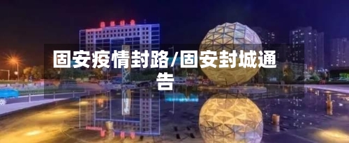 固安疫情封路/固安封城通告-第3张图片