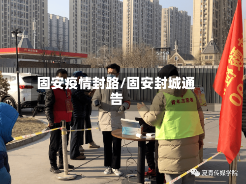 固安疫情封路/固安封城通告-第2张图片