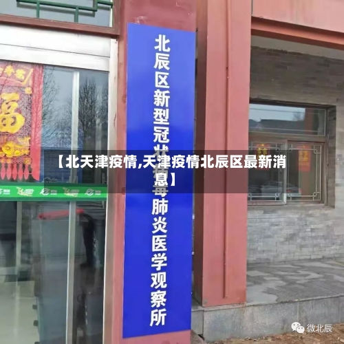 【北天津疫情,天津疫情北辰区最新消息】