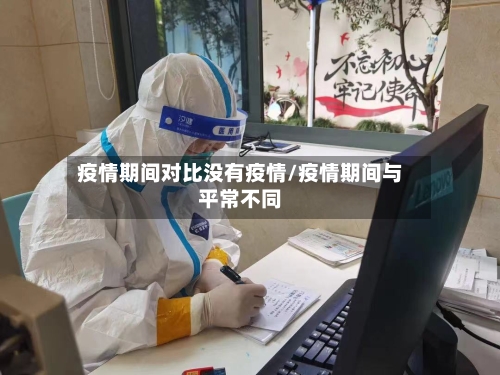 疫情期间对比没有疫情/疫情期间与平常不同