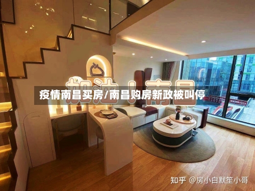 疫情南昌买房/南昌购房新政被叫停