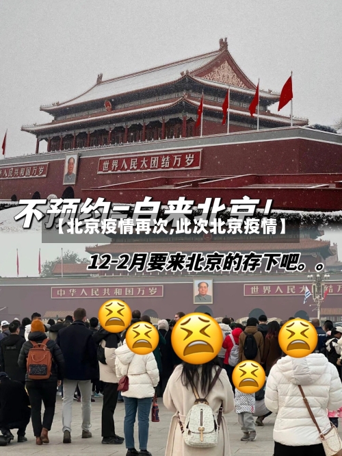 【北京疫情再次,此次北京疫情】