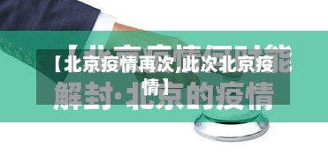 【北京疫情再次,此次北京疫情】-第2张图片