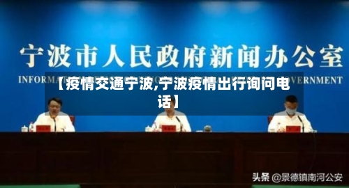 【疫情交通宁波,宁波疫情出行询问电话】