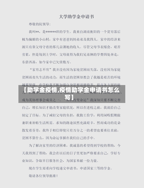 【助学金疫情,疫情助学金申请书怎么写】-第3张图片
