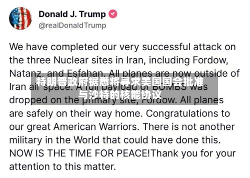 特朗普政府据悉将寻求美国国会批准与沙特的核能协议