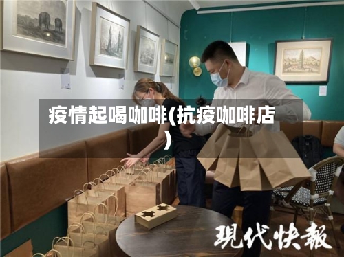 疫情起喝咖啡(抗疫咖啡店)-第2张图片