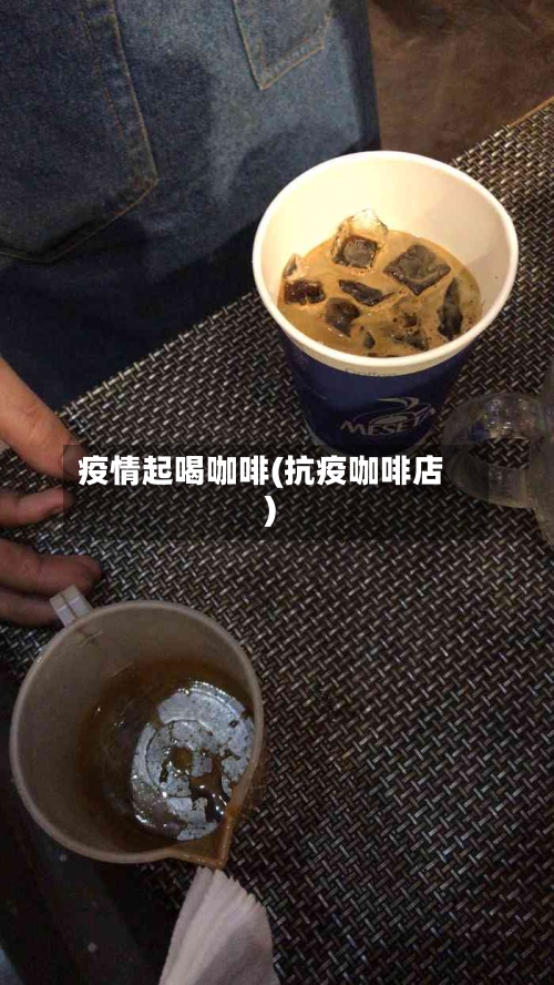 疫情起喝咖啡(抗疫咖啡店)-第3张图片