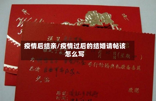 疫情后结亲/疫情过后的结婚请帖该怎么写
