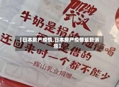 【日本房产疫情,日本房产疫情最新消息】-第2张图片