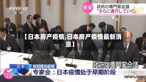 【日本房产疫情,日本房产疫情最新消息】