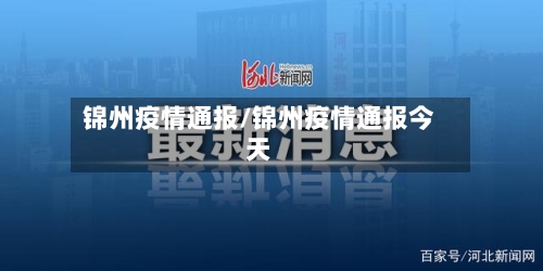 锦州疫情通报/锦州疫情通报今天