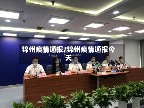 锦州疫情通报/锦州疫情通报今天-第2张图片